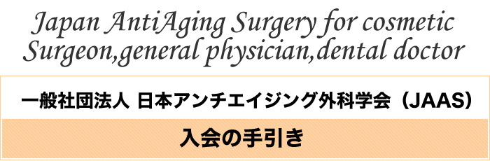 Japan AntiAging Surgery for cosmetic Surgeon,general physician,dental doctor 一般社団法人日本アンチエイジング外科学会（JAAS）入会の手引き