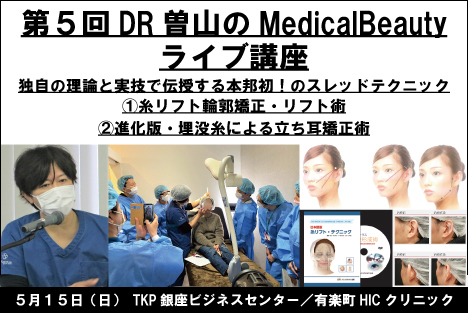 第5回DR曽山MedicalBeautyLive講座