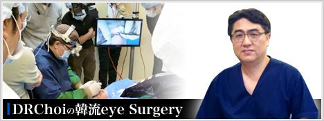 韓流Eye Surgery塾