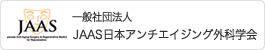 一般社団法人 JAAS日本アンチエイジング外科学会