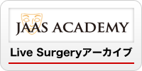 Live Surgery アーカイブ