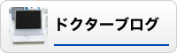 ドクターブログ