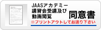 JAASアカデミー講習会受講者規約　同意書	