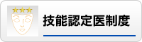 技能認定