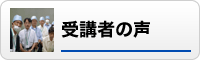 受講者の声