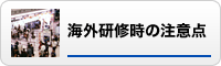 海外研修時の注意点