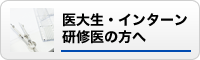 医大生・インターン研修医の方へ