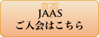 JAASご入会はこちら