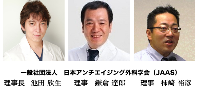 一般社団法人　日本アンチエイジング外科学会（JAAS）理事長　池田欣生　理事　鎌倉達郎　理事　柿崎裕彦