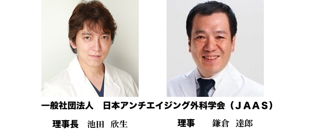 一般社団法人　日本アンチエイジング外科学会（JAAS）理事長　池田欣生　理事　鎌倉達郎