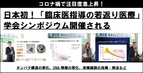 コロナ禍で注目度急上昇。日本初、「臨床医主導の若返り医療」、学会シンポジウムが開催される。
