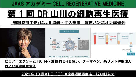 第１回DR山川の再生細胞医療