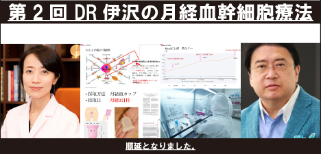 第2回 DR伊沢の月経血幹細胞療法