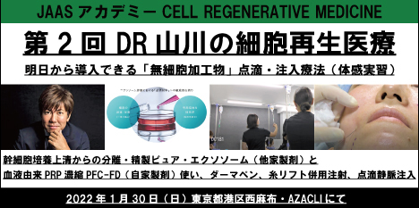 第２回DR山川の再生細胞医療