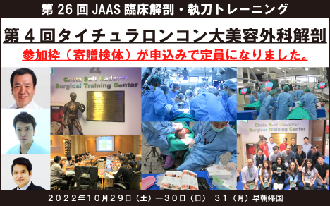 第26回JAAS臨床解剖・執刀トレーニング