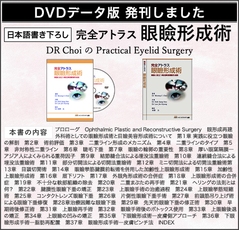 DVDデータ版発刊　完全アトラス 眼瞼形成術
